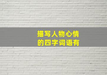 描写人物心情 的四字词语有